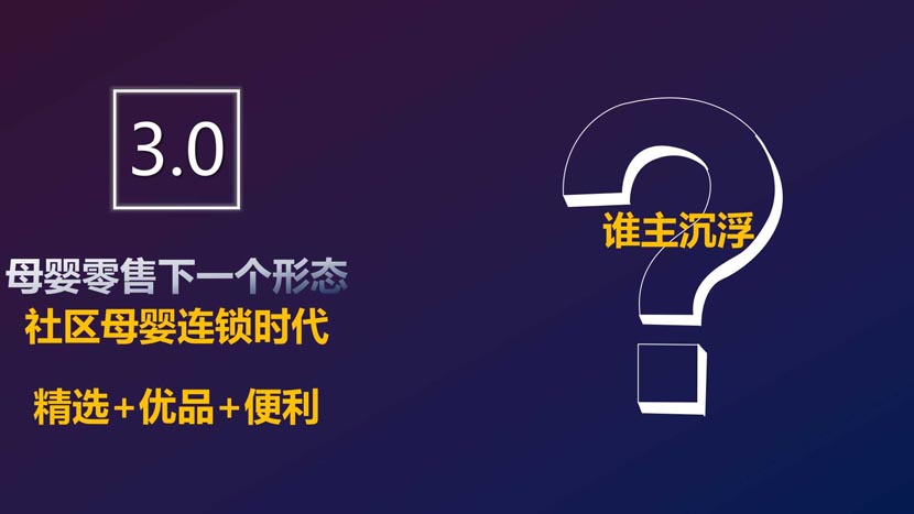 母嬰新零售演進(jìn)背后的底層邏輯（1）｜何支濤百大名企演講之媽咪全知道