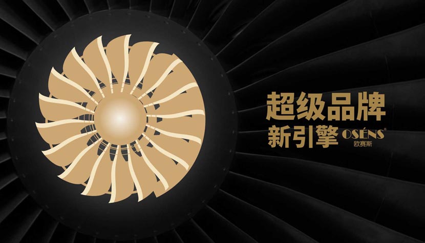 歐賽斯超級(jí)品牌引擎
