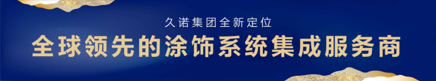 十面墻勢(shì) 創(chuàng)享未來(lái)｜何支濤百大名企演講之久諾