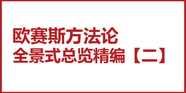 歐賽斯方法論全景式總覽精編【二】咨詢公司的底層邏輯