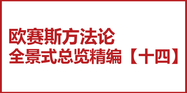 歐賽斯方法論全景式總覽精編【十四】品牌全案策劃的干、枝、葉、花