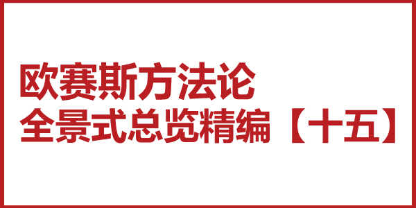 歐賽斯方法論全景式總覽精編【十五】品牌策略轉(zhuǎn)化及創(chuàng)意轉(zhuǎn)化中的三發(fā)散、一收攏