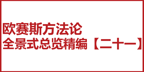歐賽斯方法論全景式總覽精編【二十一】品牌全案策劃的小策略系統(tǒng)及大策略系統(tǒng)