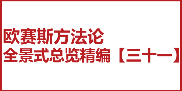 歐賽斯方法論全景式總覽精編【三十一】戰(zhàn)略配稱如何落地和遵循的三大法則 歐賽斯方法論全景式總覽精編【三十一】戰(zhàn)略配稱如何落地和遵循的三大法則