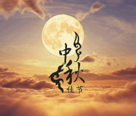 【中國月，世界圓】中秋｜秋風送爽佳節(jié)至