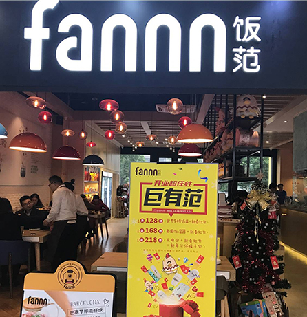 飯范fannn品牌全案服務