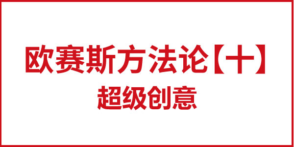 歐賽斯方法論【十】超級(jí)創(chuàng)意