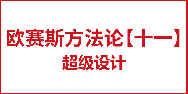歐賽斯方法論【十一】超級(jí)設(shè)計(jì)