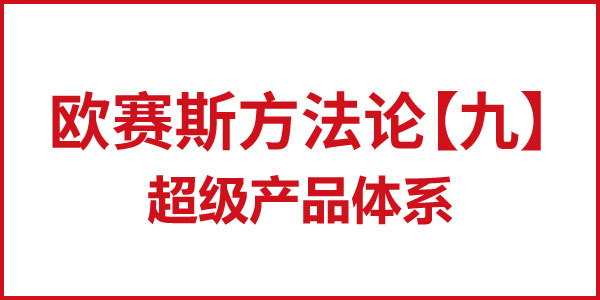 歐賽斯方法論【九】超級(jí)產(chǎn)品