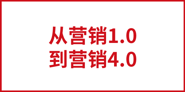 歐賽斯思想基石：從營(yíng)銷1.0到營(yíng)銷4.0