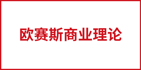 歐賽斯事業(yè)理論