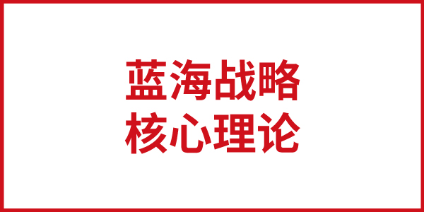 歐賽斯思想基石： “藍(lán)海戰(zhàn)略”的核心理論