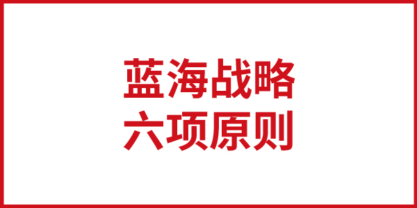 歐賽斯思想基石：《藍(lán)海戰(zhàn)略》之“藍(lán)海戰(zhàn)略六項(xiàng)原則”