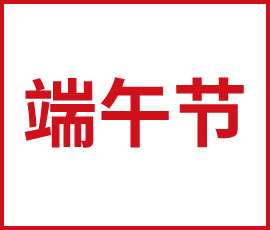 這不是一個(gè)簡(jiǎn)單的端午節(jié)