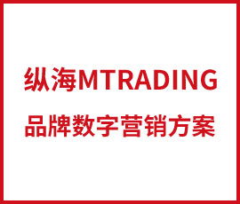 歐賽斯干貨必讀-縱橫四海，縱海MTRADING品牌數(shù)字營(yíng)銷方案