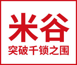 創(chuàng)造被選擇的理由——米谷如何突破千鎖之圍
